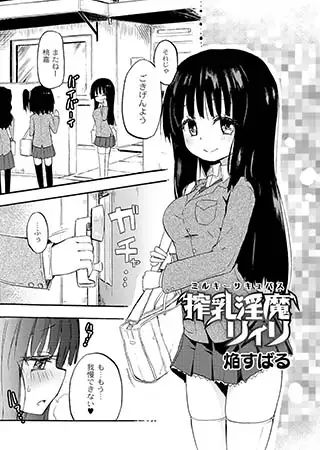 搾乳淫魔 リィリ